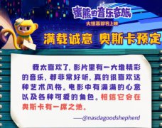 《蜜熊的音乐奇旅》海外口碑出炉 获赞今年最适